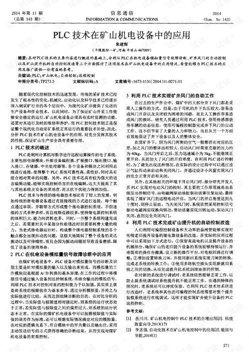 plc技术在矿山机电设备中的应用.pdf