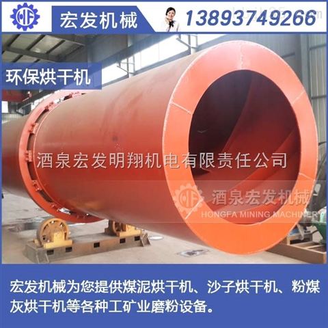 灵宝大型污泥烘干机厂商 酒泉矿山机械 酒泉宏发明翔机电有限责任公司