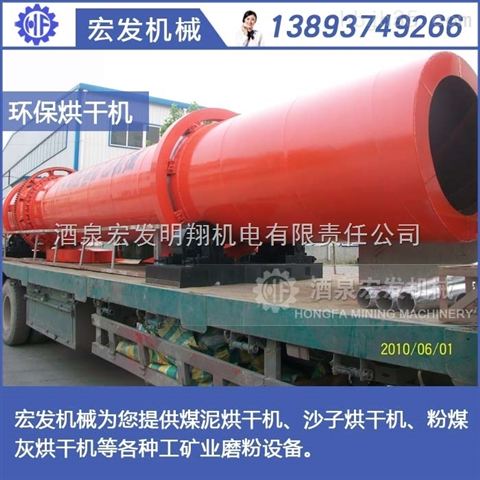 淮安焦炭烘干机多少钱 酒泉矿山机械 酒泉宏发明翔机电有限责任公司