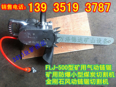 河南贵州宁夏FLJ-450-500型气动煤层切割链锯快速锯煤机合金刚湿式链锯样本及产品图片-机电商情网电子样本库