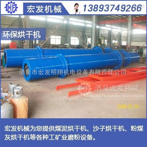 新疆高湿物料烘干机 酒泉矿山机械 酒泉市宏发明翔机电设备有限责任公司